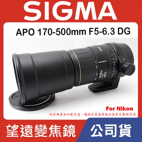 【現貨】全新品 公司貨 SIGMA APO 170-500mm F5-6.3 DG D鏡 For Nikon 0315